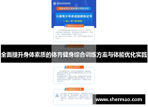 全面提升身体素质的体育健身综合训练方案与体能优化实践